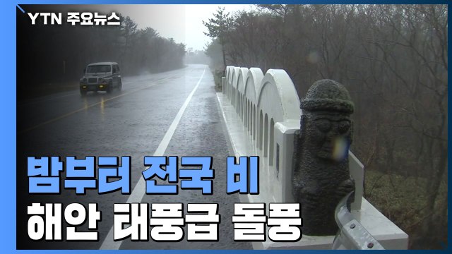 [날씨] 춘삼월에 강한 비바람, 밤부터 전국 비...해안 태풍급 돌풍 / YTN