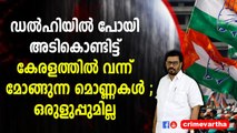 ഡൽഹിയിൽ പോയി അടികൊണ്ടിട്ട് കേരളത്തിൽ വന്ന് മോങ്ങുന്ന മൊണ്ണകൾ ; ഒരുളുപ്പുമില്ല