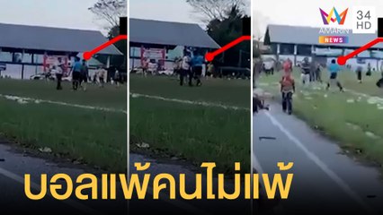 ยะลาเดือด บอลแพ้คนไม่แพ้ ไล่ต่อยกรรมการยับ | ข่าวเที่ยงอมรินทร์ | 25 มี.ค.65