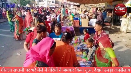 Download Video: VIDEO : गेरियों ने जमकर किया नृत्य, देखने उमड़ा जनसैलाब