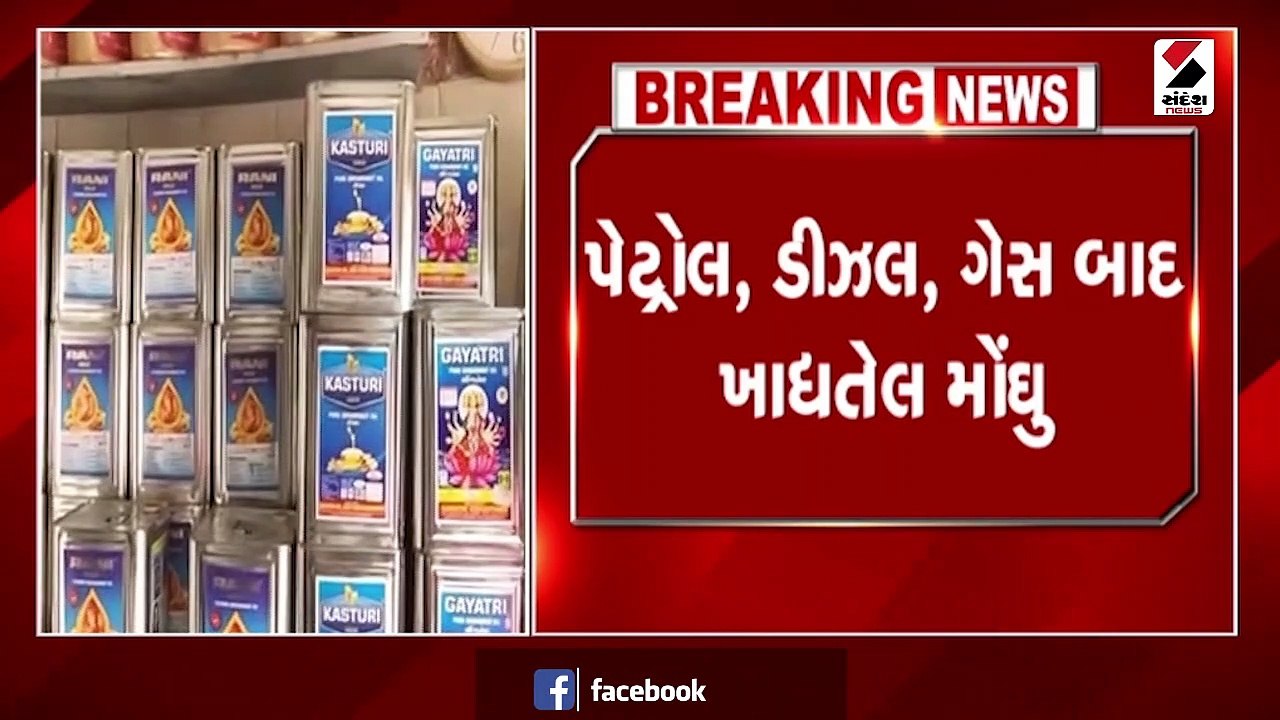 પેટ્રોલ,ડીઝલ,ગેસ બાદ ખાદ્યતેલ મોંઘુ થતા લોકો મુશ્કેલીમાં
