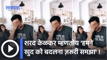 Actor Sharad Kelkar | Video Viral | शरद केळकरचा हा व्हिडिओ होतोय व्हायरल | Sakal Media | Shorts