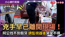 兇手早已離開現場！ 阿公找不到假牙 調監視器後哭笑不得