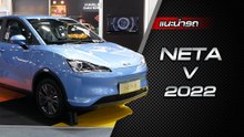 ส่องรอบคัน Neta V รถพลังงานไฟฟ้า 100% น้องใหม่จากแบรนด์ Neta