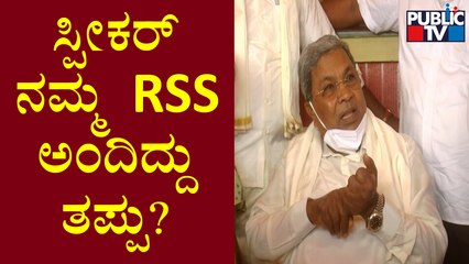 Siddaramaiah : ನಾನು ಯಾವಾಗಲೂ ಆರ್ ಎಸ್ ಎಸ್ ಗೆ ವಿರೋಧ; ಯಾಕೆ ಗೊತ್ತಾ..?