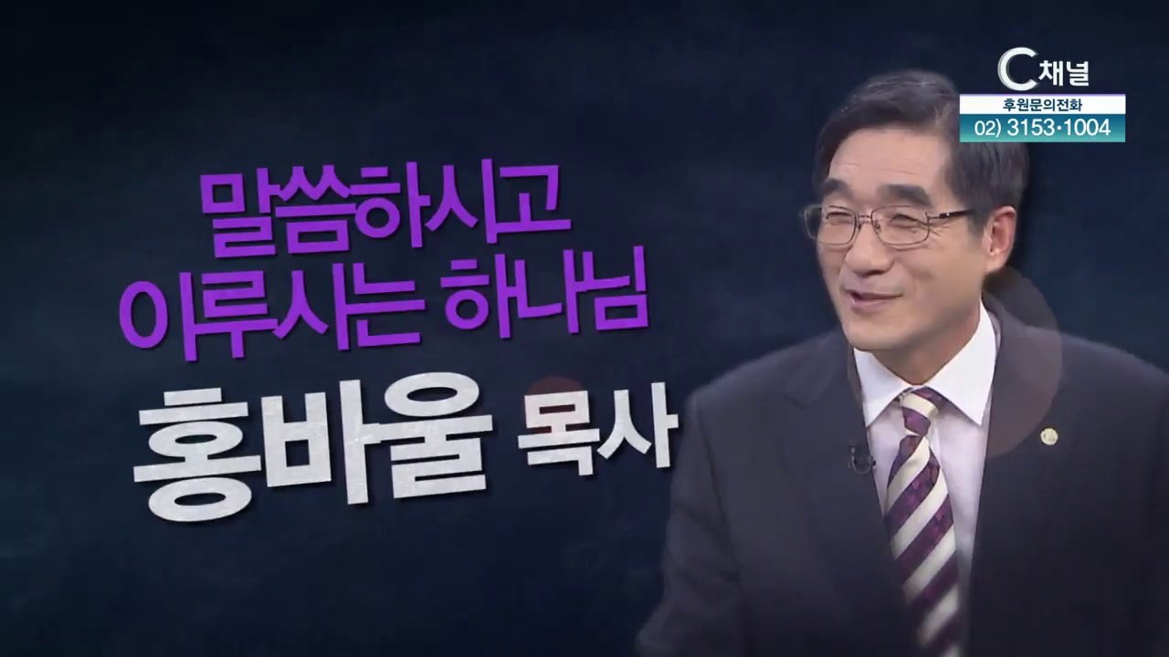 말씀하시고 이루시는 하나님┃수원화목교회 홍바울 목사 [힐링토크 회복플러스] 407회