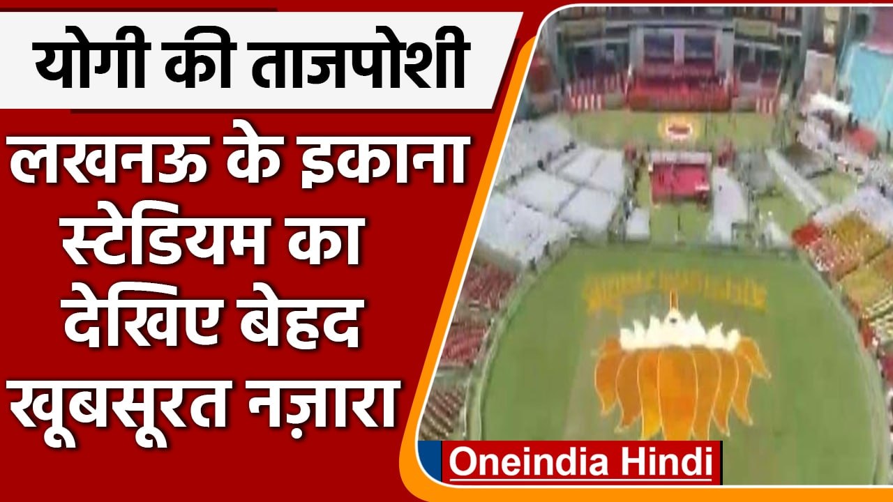 CM Yogi Oath: Lucknow के Ekana Stadium में शपथ ग्रहण की खास तैयारियां | #Shorts | वनइंडिया हिंदी