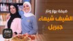 مكبوس الدجاج  من الشيف شيماء جبريل مع الشيف امتياز! - بهار ونار