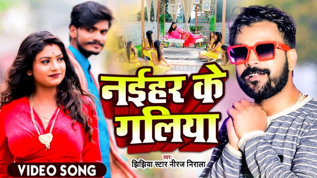 VIDEO | Jhijhiya Star Niraj Nirala | नईहर के गलिया | Bhojpuri Lokgeet 2022 | Naihar Ke Galiya
