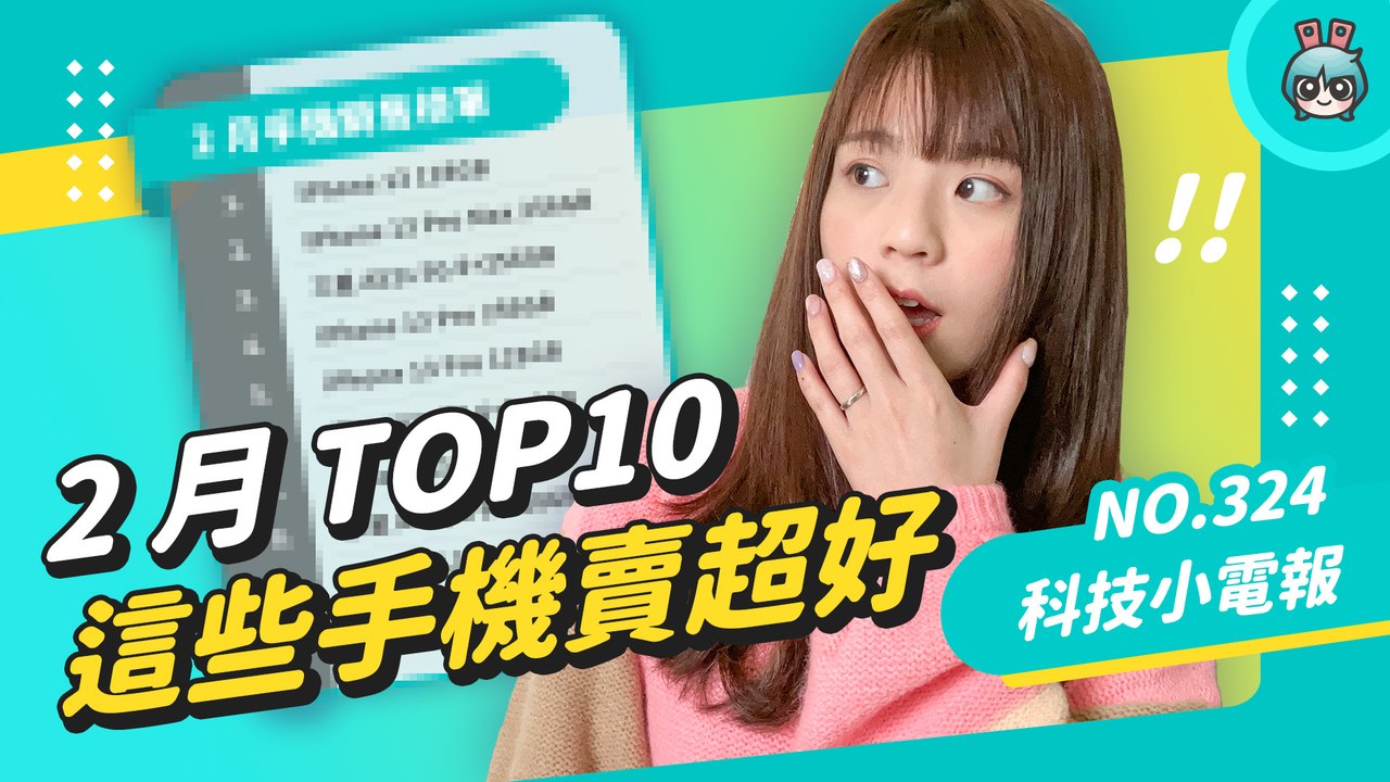 2 月全台熱銷手機 TOP 10！你手上那支有上榜嗎 科技小電報 (3/25)