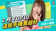 2 月全台熱銷手機 TOP 10！你手上那支有上榜嗎 科技小電報 (3/25)