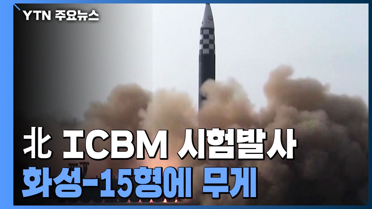 北 "어제 신형 ICBM 화성-17형 시험 발사"...발사 영상 공개 / YTN