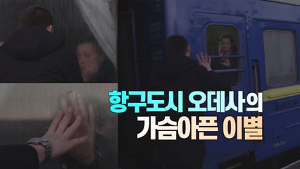 [#세상만사] 우크라이나 남부 항구도시 오데사의 가슴아픈 이별 / YTN