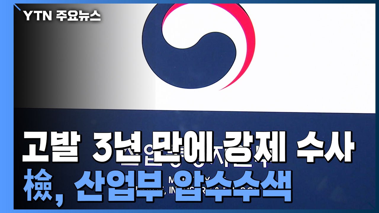 검찰, '블랙리스트 의혹' 산업부 고발 3년 만에 압수수색 / YTN