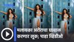 Actress Malaika Arora Hot & Bold Photoshoot : मलायका अरोराचा घायाळ करणार लूक | Sakal Media |