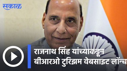 New Delhi | राजनाथ सिंह यांच्याकडून बीआरओ टुरिझम वेबसाइट लॉन्च  | Sakal |
