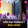 उज्जैन (मप्र): पाणिनी संस्कृत विश्वविद्यालय में दीक्षांत समारोह