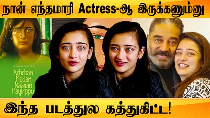 "இந்த படத்துக்காக அப்பா கொடுத்த அந்த Advice" | Akshara Haasan | Achcham Madam Naanam Payirppu