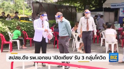 สปสช.ดึง รพ.เอกชน ‘เปิดเตียง’ รับ 3 กลุ่มโควิด