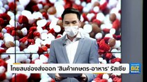 ไทยสบช่องส่งออก สินค้าเกษตร-อาหาร รัสเซีย