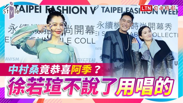 [臺北時裝週22FW]開幕秀星光《茶金》尬《華燈》徐若瑄唱出心聲