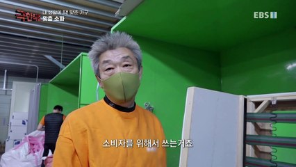 극한직업 - Extreme JOB_내 생활에 딱! 맞춘 가구_#003