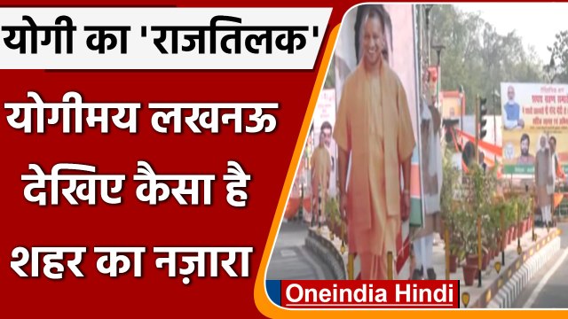 Yogi Oath Ceremony: Yogi Adityanath के होर्डिंग्स से पटा Lucknow | #Shorts | वनइंडिया हिंदी