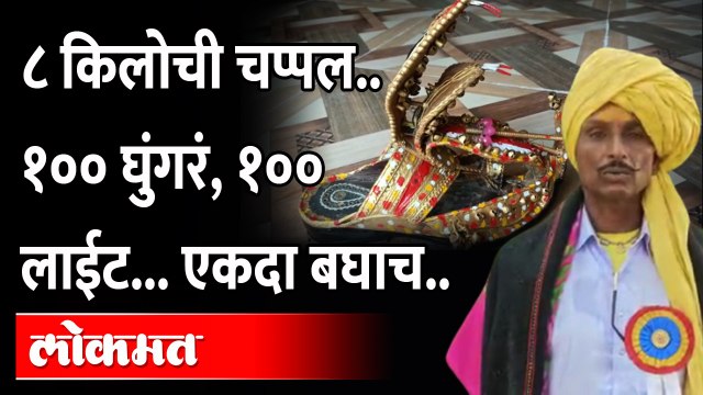 Satara : 8 KG Chappal : 'हे' आजोबा का घालतात ८ किलोची चप्पल? किती आहे किंमत? Viral VIdeo