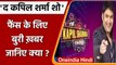 The Kapil Sharma Show: जल्द ऑफ एयर होगा द कपिल शर्मा शो? जानें क्यों लिया फैसला ? | वनइंडिया हिंदी