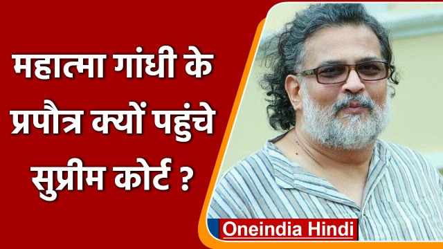 Gandhi grandson reached the Supreme Court: mahatma gandhi के प्रपौत्र पहुंचे sc | वनइंडिया हिंदी