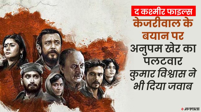CM Kejriwal बोले- 'YouTube पर डाल दो, फ्री हो जाएगी Kashmir Files', अनुपम खेर ने किया पलटवार