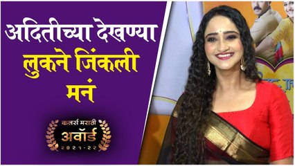 Colors Marathi Awards 2022 | अदितीच्या देखण्या लुकने जिंकली मनं | Aditi Dravid
