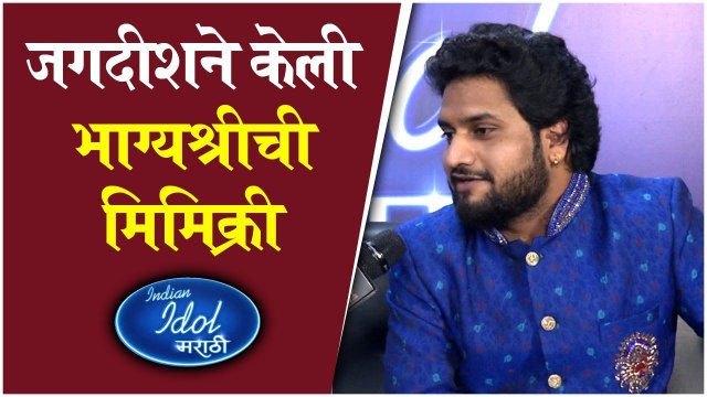 Indian Idol Marathi | जगदीशने केली भाग्यश्रीची मिमिक्री | Sony Marathi