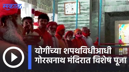 Yogi Adityanath | योगींच्या शपथविधीआधी गोरखनाथ मंदिरात विशेष पूजा | Sakal |