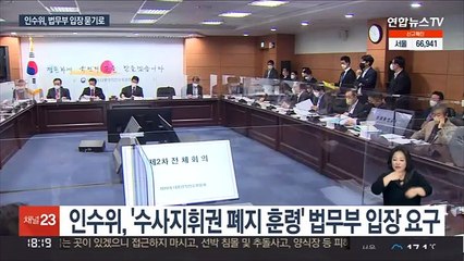 인수위 '수사지휘권·공보준칙' 법무부 입장 묻는다