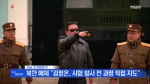 MBN 뉴스파이터-북한, '괴물 ICBM' 발사…김정은 