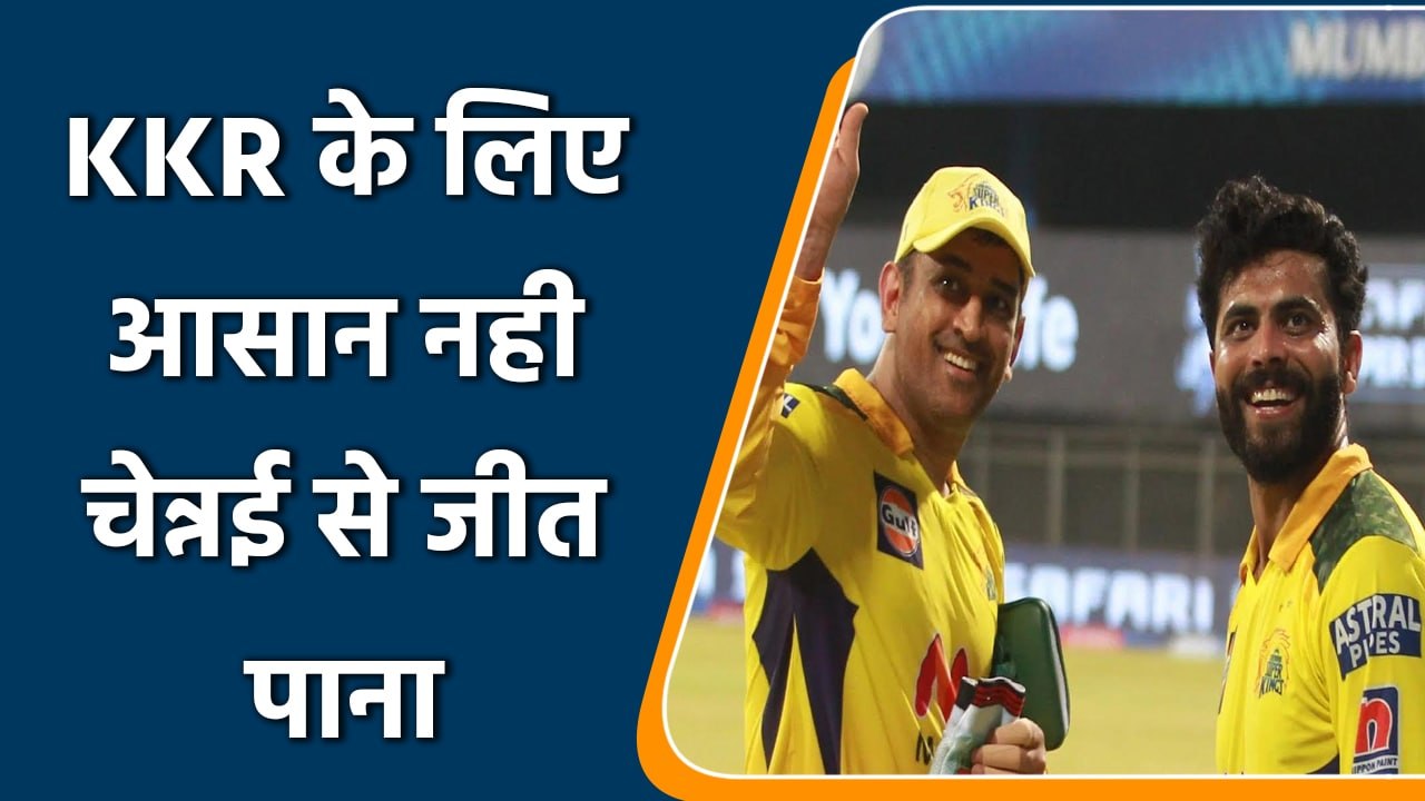 IPL 2022: KKR Vs CSK, आसान नही Yellow Army से जीतना, चेन्नई का रिकॉर्ड शानदार | वनइंडिया हिंदी