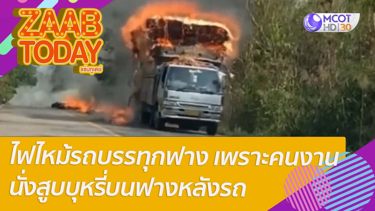 อย่าหาทำ! ไฟไหม้รถบรรทุกฟาง เพราะคนงานนั่งสูบบุ...