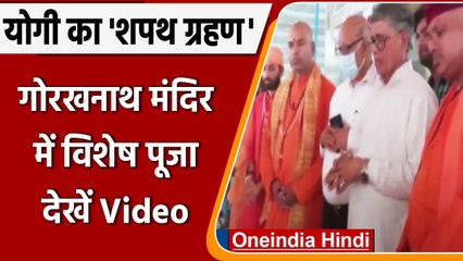 Yogi Adityanath oath ceremony: गोरखनाथ मंदिर में विशेष पूजा | #Shorts | वनइंडिया हिंदी