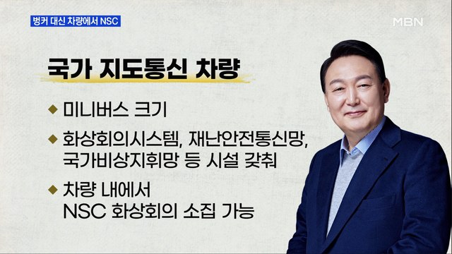 MBN 뉴스파이터-윤석열, 청와대 벙커 대신 차량에서 NSC 주재 계획
