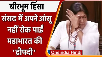 Birbhum Violence: जब Rajyasabha में रोने लगीं BJP की MP Roopa Ganguly | वनइंडिया हिंदी