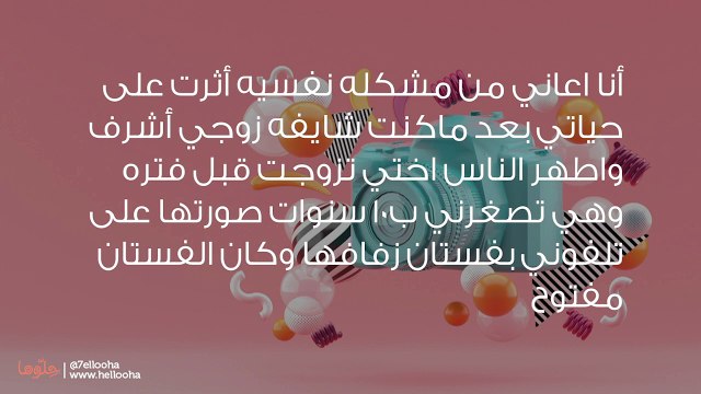 اكتشفت أن زوجي سرق صور أختي من هاتفي وهي متبرجة وبكامل زينتها