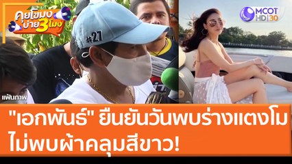 "เอกพันธ์" ยืนยัน วันพบร่างแตงโม ไม่พบผ้าคลุมสีขาว! (25 มี.ค. 65) คุยโขมงบ่าย 3 โมง