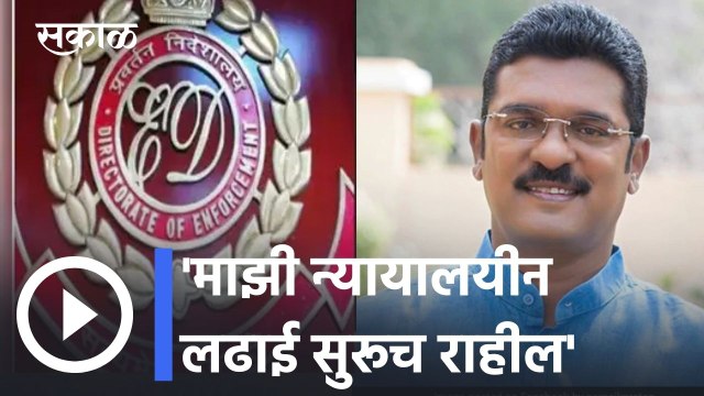 Pratap Sarnaik | न्याय व्यवस्थेवर माझा विश्वास आहे- प्रताप सरनाईक | Sakal