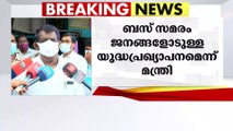 ബസ് സമരം ജനങ്ങളോടുള്ള യുദ്ധ പ്രഖ്യാപനം; ഗതാഗത മന്ത്രി