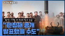 화성-17형은 어떤 ICBM?...우리 군은 화성-15형에 무게 / YTN