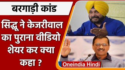 Bargadi Case: Navjot Singh Sidhu ने Kejriwal का पुराना Video शेयर कर क्या कहा ? | वनइंडिया हिंदी