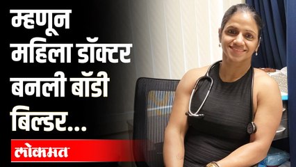 Bodybuilder Dr. Maya Rathod: आयुष्यातील वाईट परिस्थितीवर मात करत ही महिला डॉक्टर अशी बनली बॉडीबिल्डर