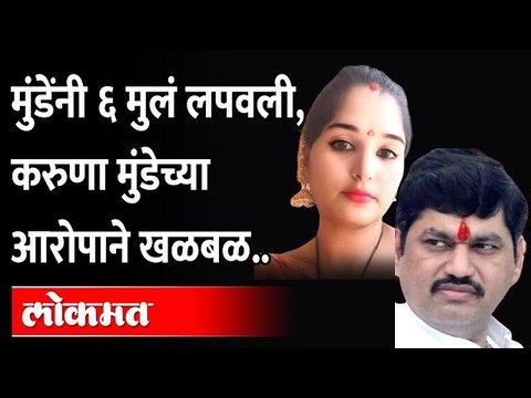 Dhananjay Munde यांना ६ मुलं आणि अनेक बायका लपवल्या,Karuna Dhananjay Mundeयांचा आरोप |Karuna Sharma