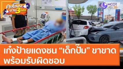 เก๋งป้ายแดงชนเด็กปั๊มขาขาด พร้อมรับผิดชอบ (25 มี.ค. 65) คุยโขมงบ่าย 3 โมง
